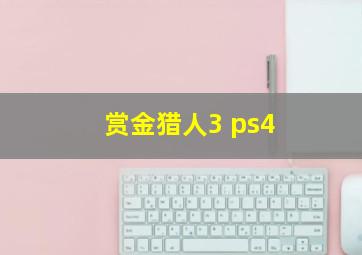 赏金猎人3 ps4